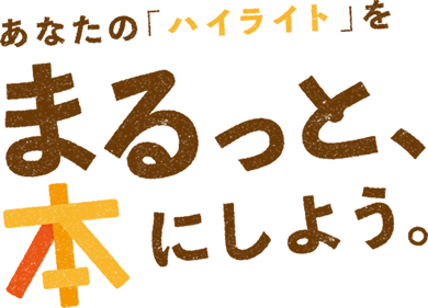 あなたの「ハイライト」をまるっと、本にしよう。