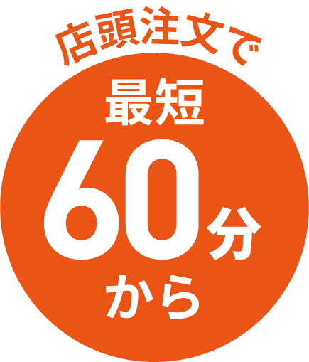 店頭注文で最短60分から