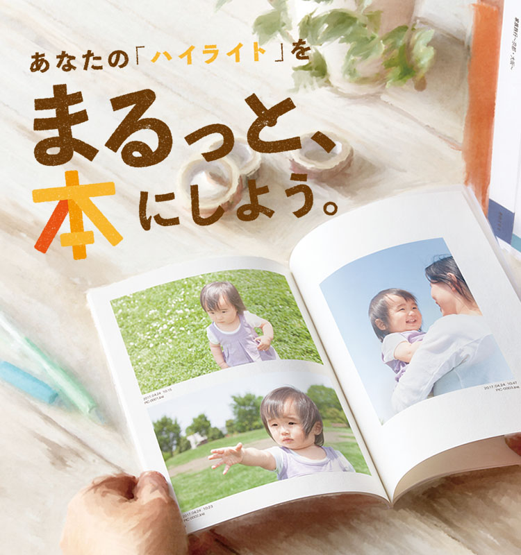あなたの「ハイライト」をまるっと、本にしよう。子どもの写真を収めたライトブックを開いた様子