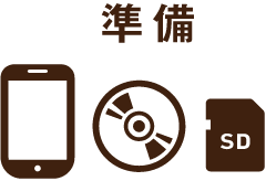 準備