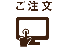 ご注文