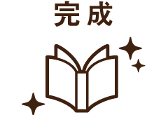 完成