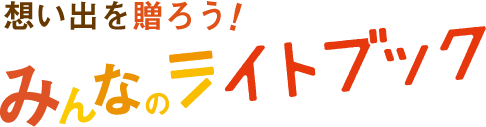 想い出を贈ろう!みんなのライトブック