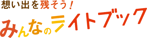 想い出を残そう!みんなのライトブック