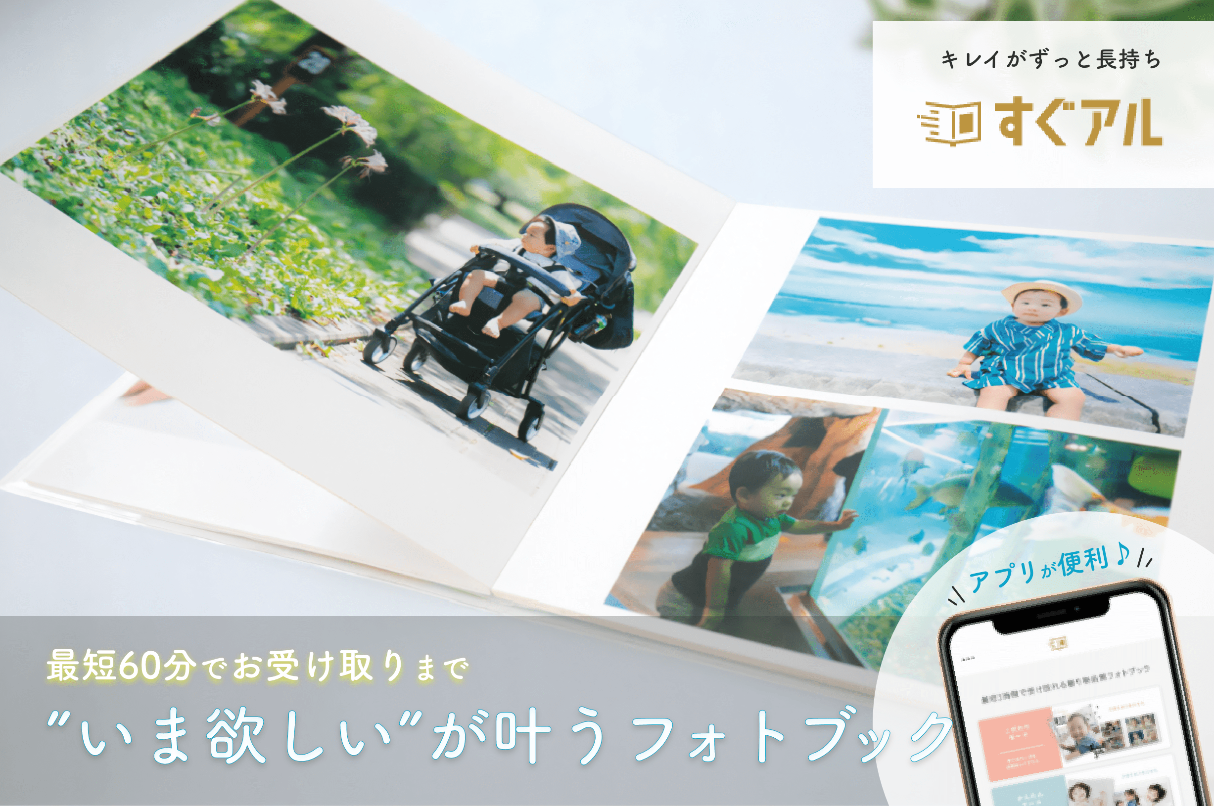 すぐアル 最短60分でお受け取りまで “いま欲しい”が叶うフォトブック