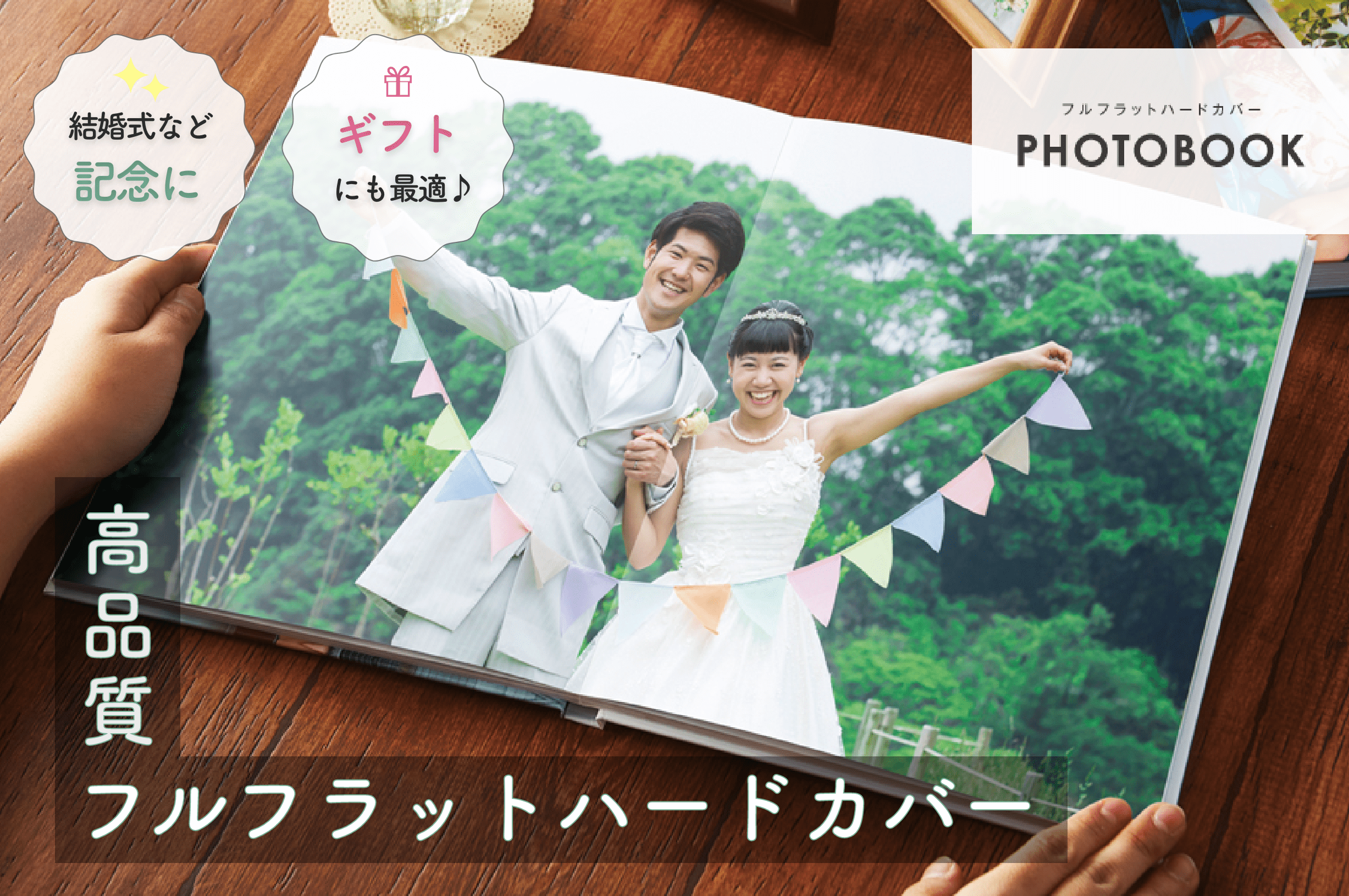 フルフラットハードカバー PHOTOBOOK 高品質 結婚式など記念に ギフトにも最適