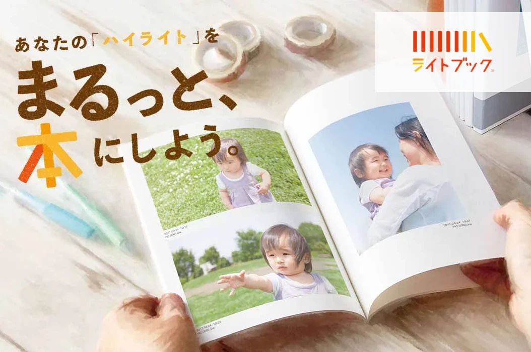 ライトブック あなたの「ハイライト」をまるっと、本にしよう。