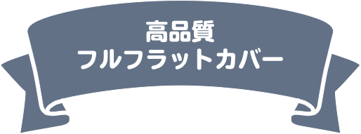 高品質フルフラットカバー