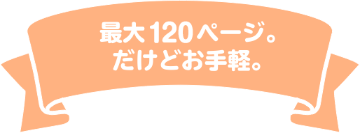 最大120ページ。だけどお手軽。
