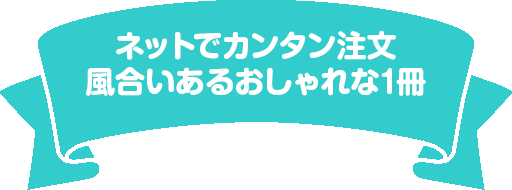 ネットでカンタン注文 風合いあるおしゃれな1冊