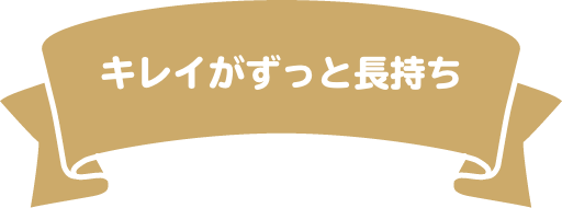 キレイがずっと長持ち