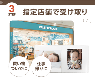 STEP3 指定店舗で受け取り（買い物ついでに、仕事帰りに）
